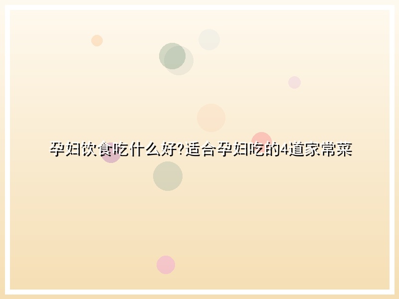 孕妇饮食吃什么好?适合孕妇吃的4道家常菜
