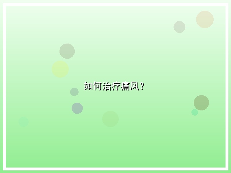 如何治疗痛风？