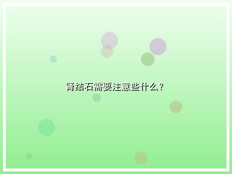 肾结石需要注意些什么？