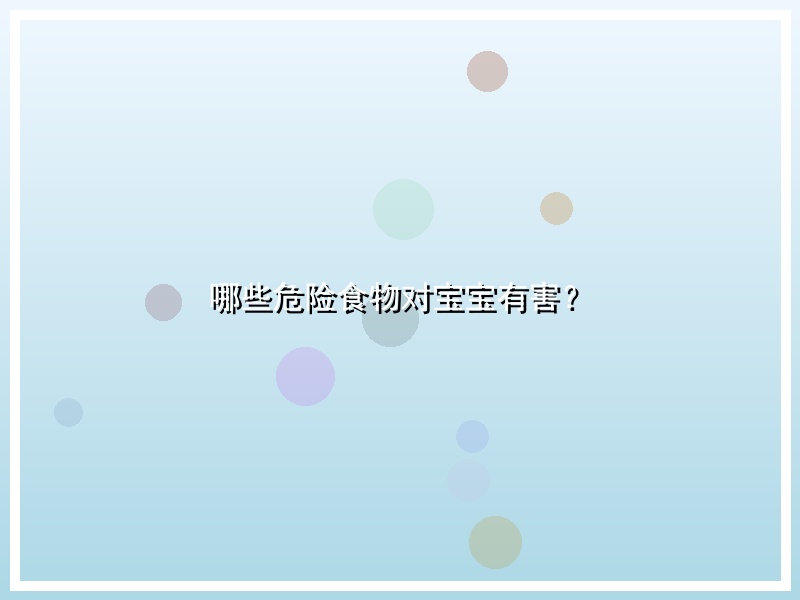 哪些危险食物对宝宝有害？