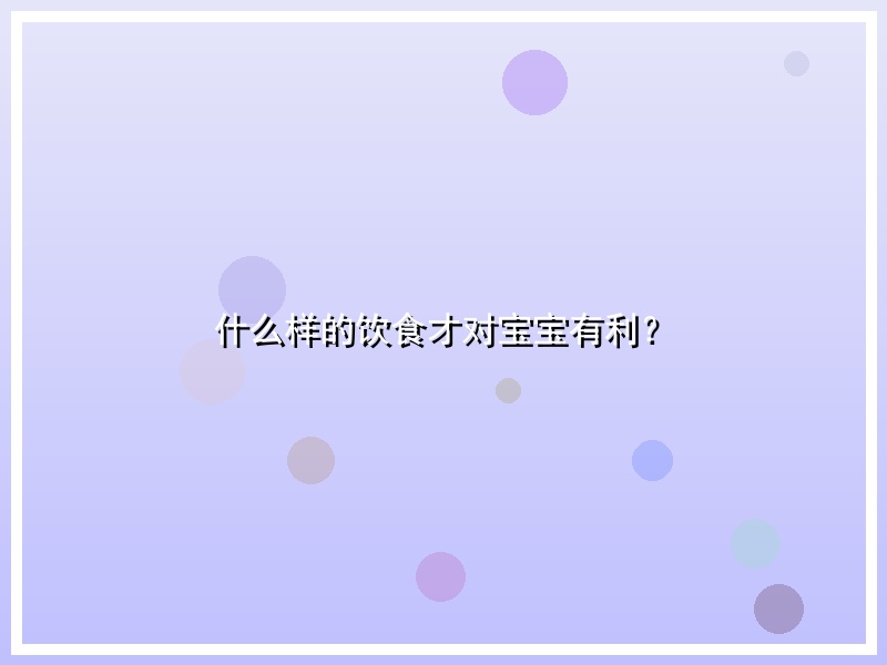 什么样的饮食才对宝宝有利？