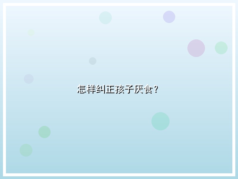 怎样纠正孩子厌食？