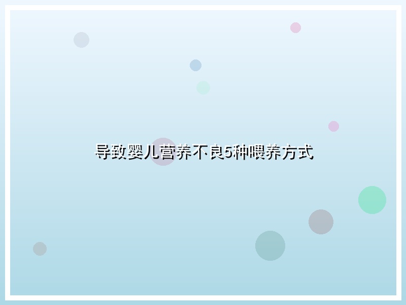 导致婴儿营养不良5种喂养方式
