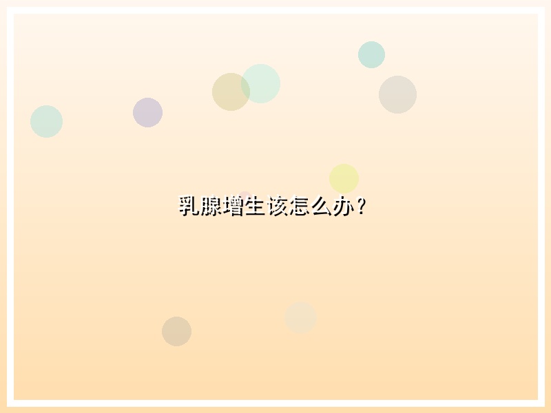 乳腺增生该怎么办？