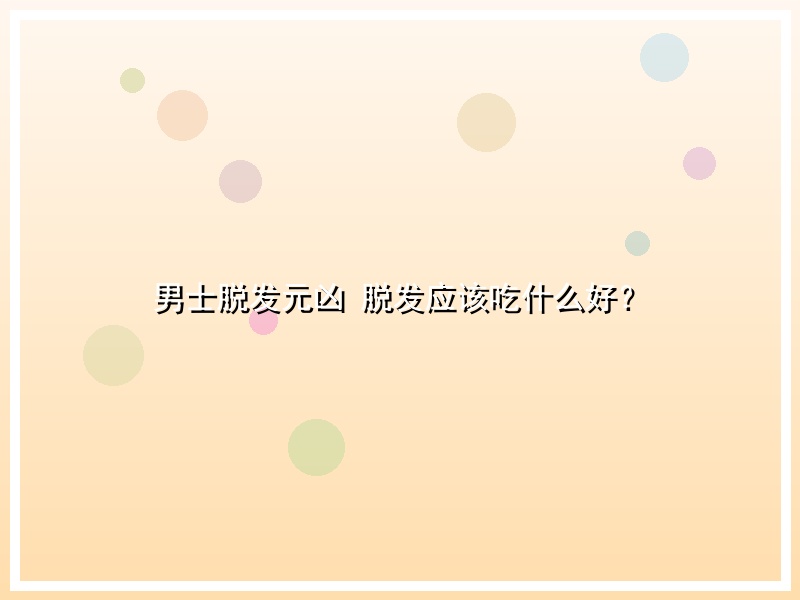 男士脱发元凶 脱发应该吃什么好？