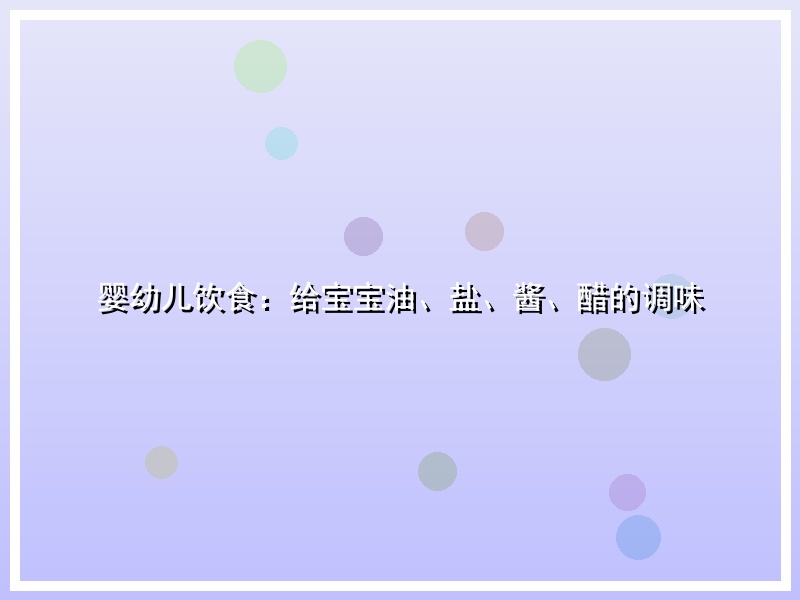 婴幼儿饮食：给宝宝油、盐、酱、醋的调味