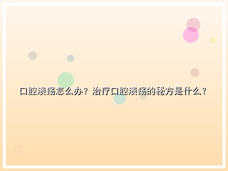 口腔溃疡怎么办？治疗口腔溃疡的秘方是什么？