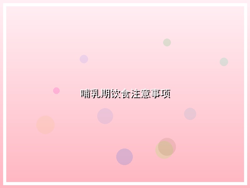 哺乳期饮食注意事项