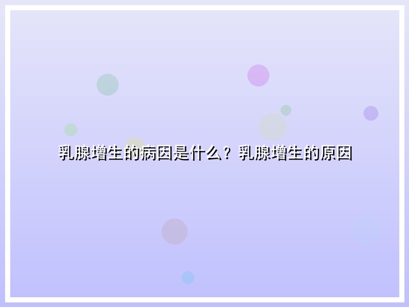 乳腺增生的病因是什么？乳腺增生的原因
