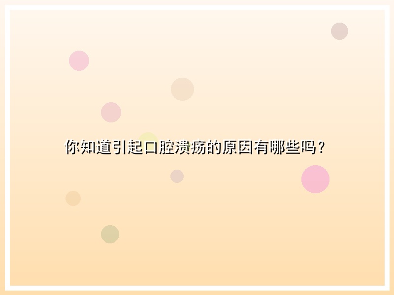 你知道引起口腔溃疡的原因有哪些吗？