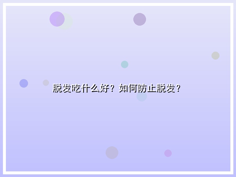 脱发吃什么好？如何防止脱发？