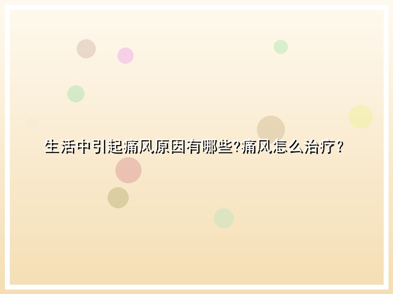 生活中引起痛风原因有哪些?痛风怎么治疗？