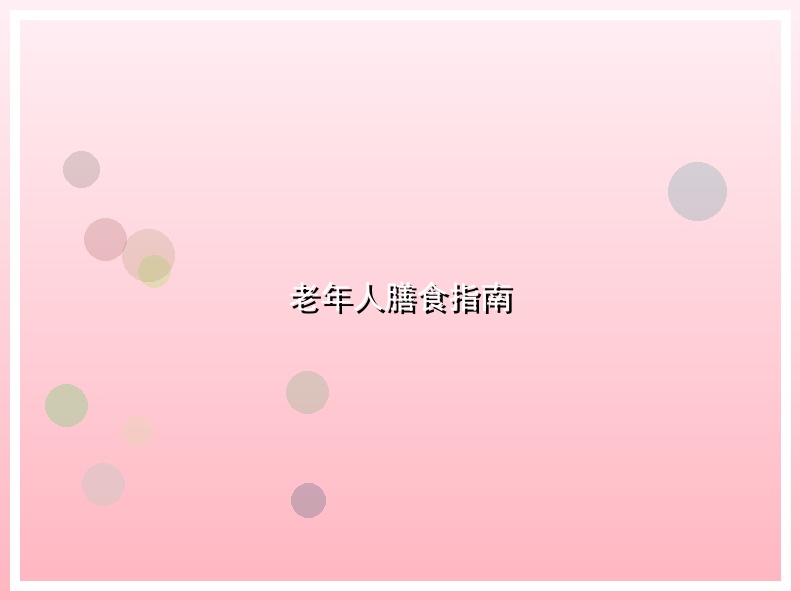 老年人膳食指南