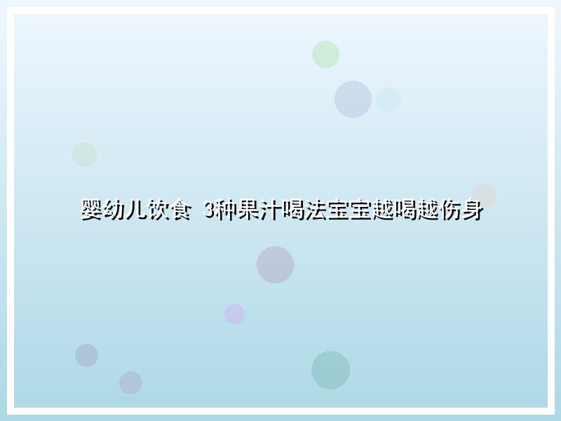 婴幼儿饮食 3种果汁喝法宝宝越喝越伤身