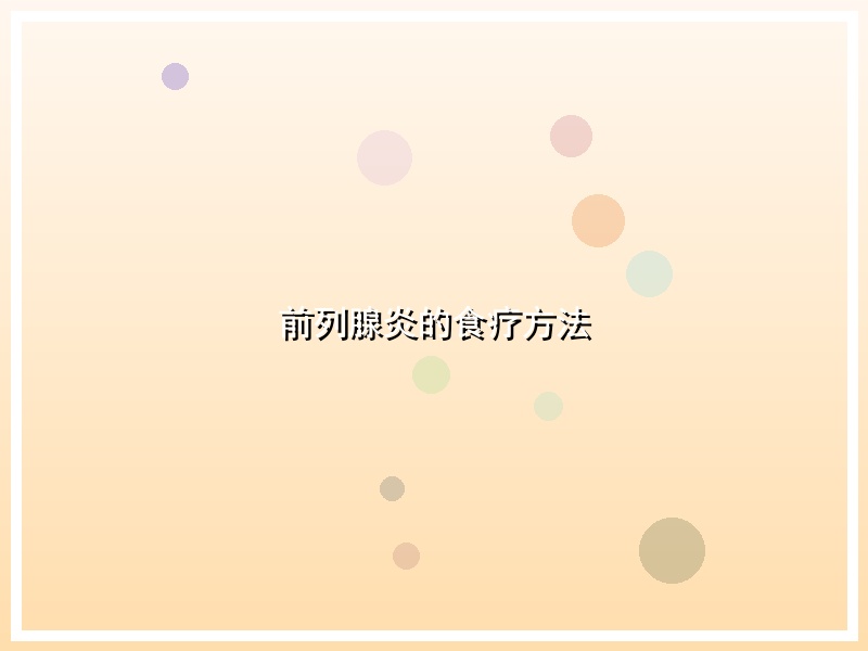 前列腺炎的食疗方法