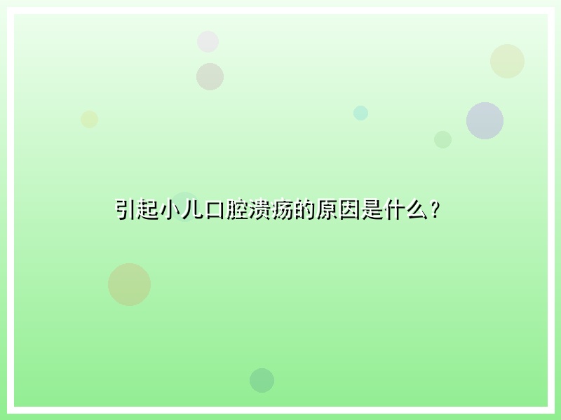 引起小儿口腔溃疡的原因是什么？