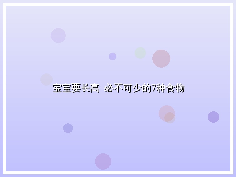 宝宝要长高 必不可少的7种食物