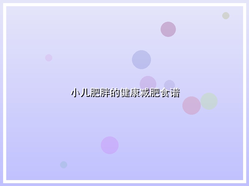 小儿肥胖的健康减肥食谱