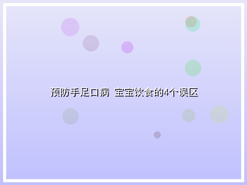 预防手足口病 宝宝饮食的4个误区