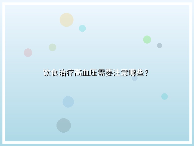 饮食治疗高血压需要注意哪些？