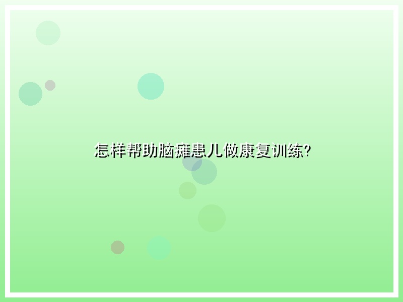 怎样帮助脑瘫患儿做康复训练?