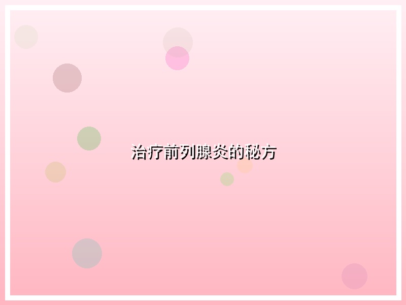 治疗前列腺炎的秘方