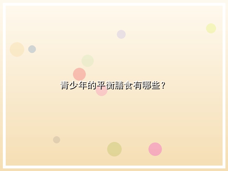 青少年的平衡膳食有哪些？