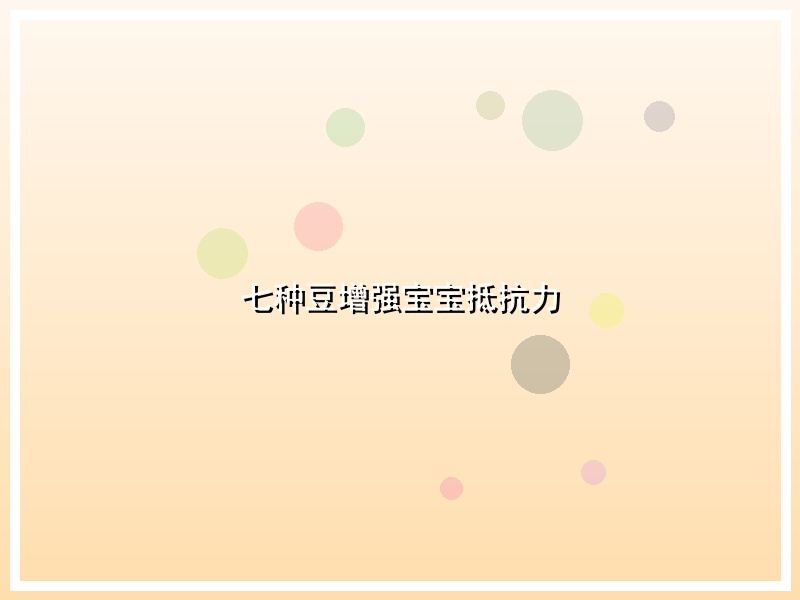 七种豆增强宝宝抵抗力