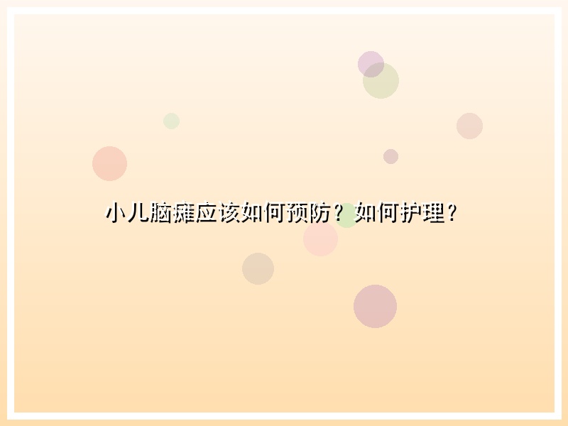 小儿脑瘫应该如何预防？如何护理？