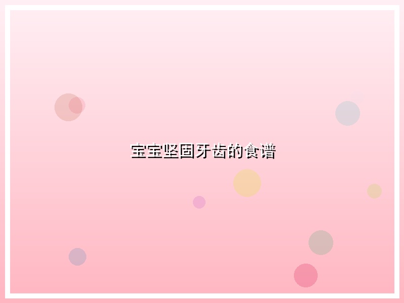 宝宝坚固牙齿的食谱