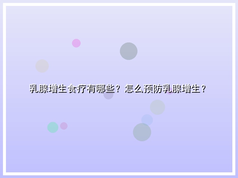 乳腺增生食疗有哪些？怎么预防乳腺增生？