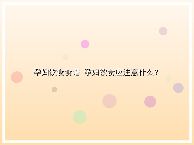 孕妇饮食食谱 孕妇饮食应注意什么？