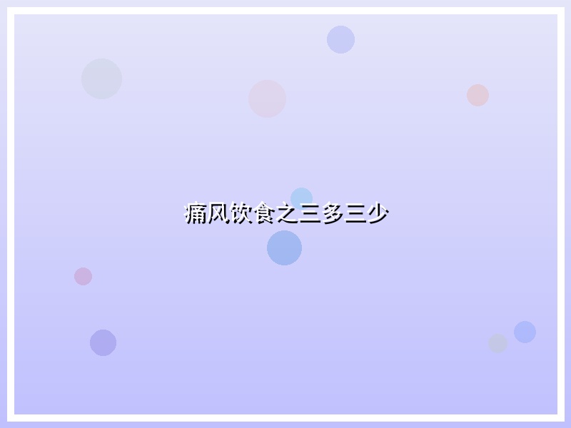 痛风饮食之三多三少