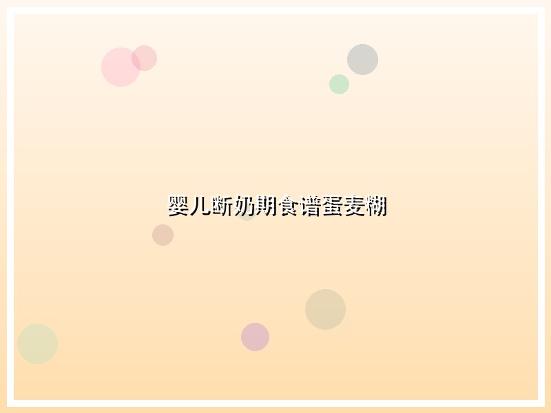 婴儿断奶期食谱蛋麦糊