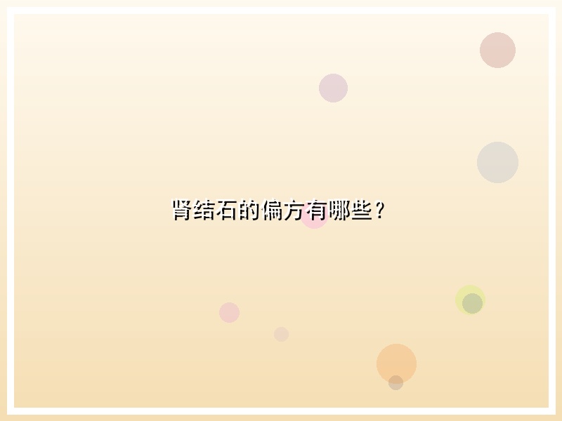 肾结石的偏方有哪些？