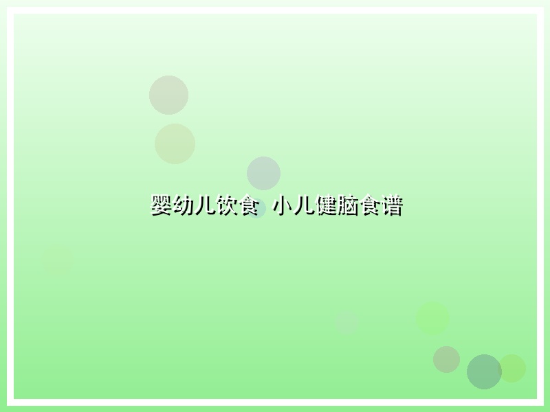 婴幼儿饮食 小儿健脑食谱
