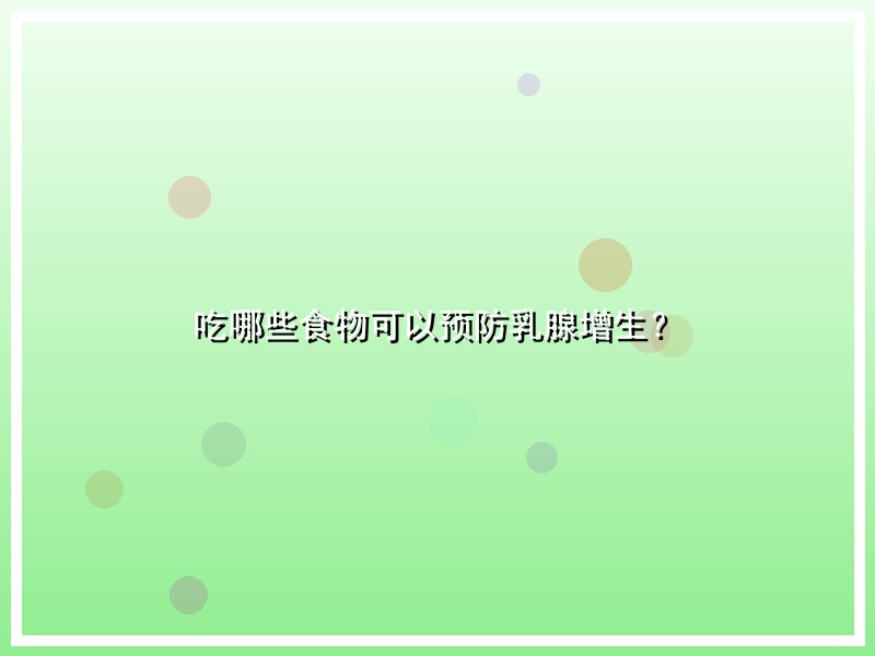 吃哪些食物可以预防乳腺增生？