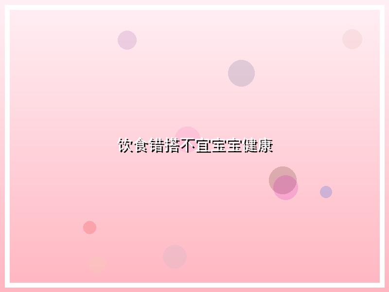 饮食错搭不宜宝宝健康