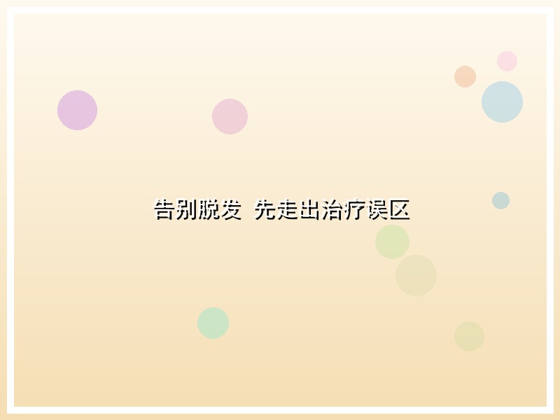 告别脱发 先走出治疗误区