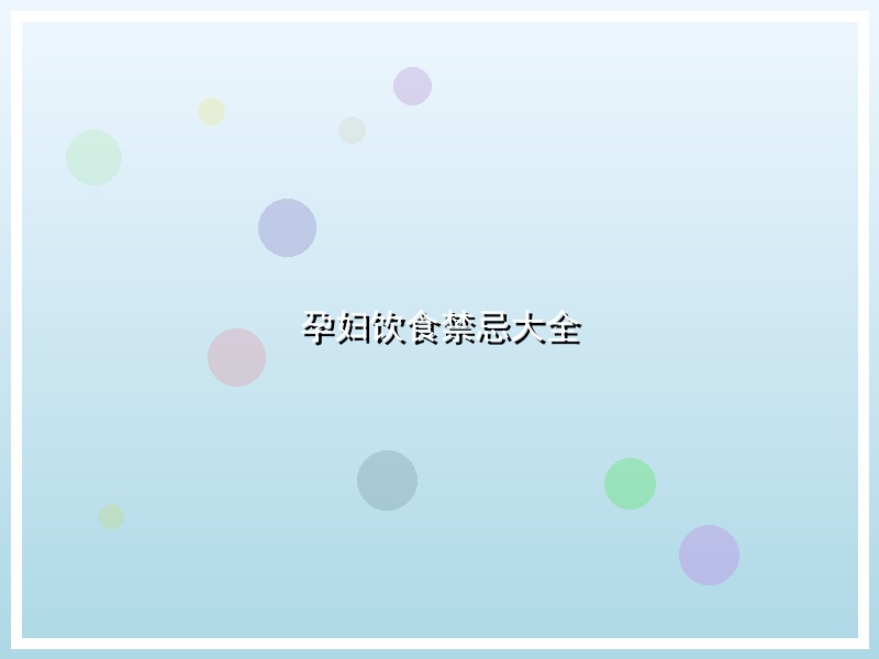 孕妇饮食禁忌大全