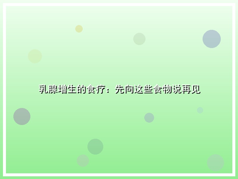乳腺增生的食疗：先向这些食物说再见