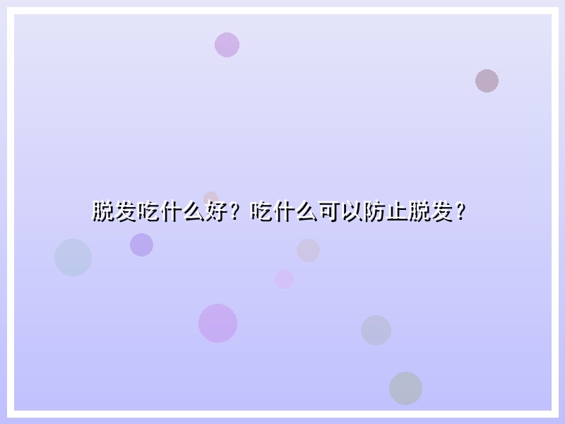 脱发吃什么好？吃什么可以防止脱发？