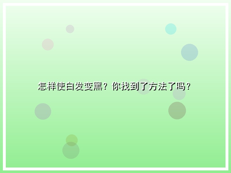 怎样使白发变黑？你找到了方法了吗？