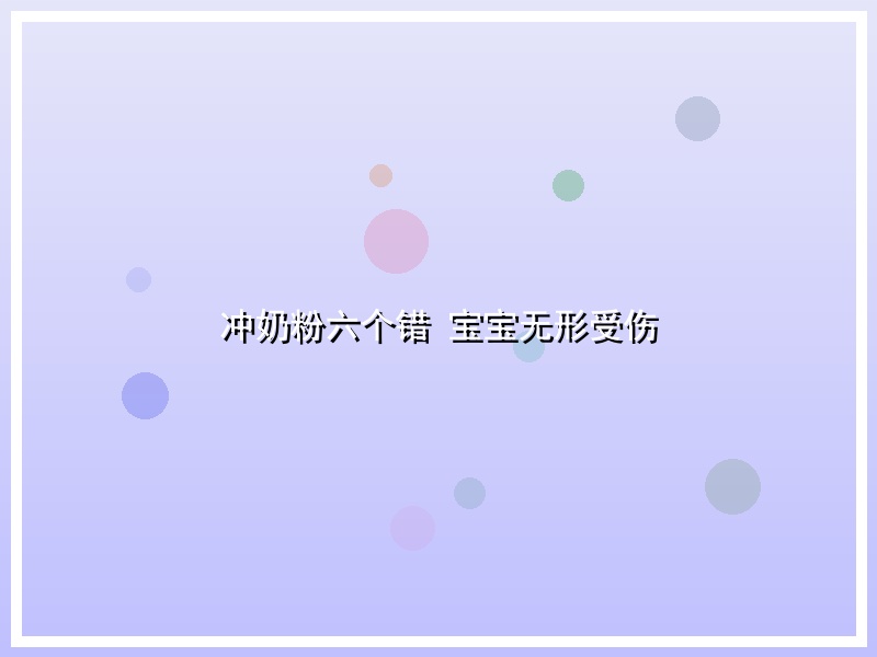 冲奶粉六个错 宝宝无形受伤