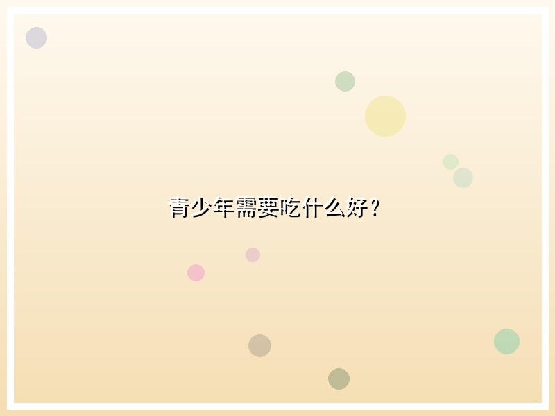 青少年需要吃什么好？