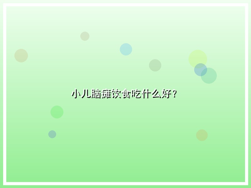 小儿脑瘫饮食吃什么好？