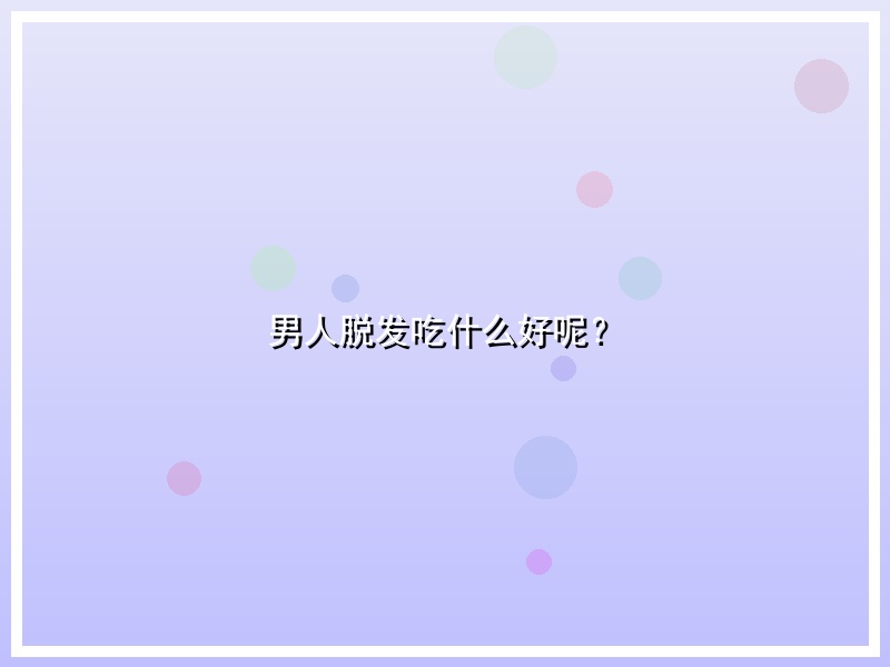 男人脱发吃什么好呢？