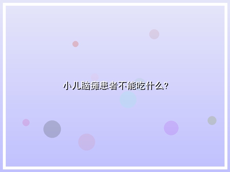 小儿脑瘫患者不能吃什么?