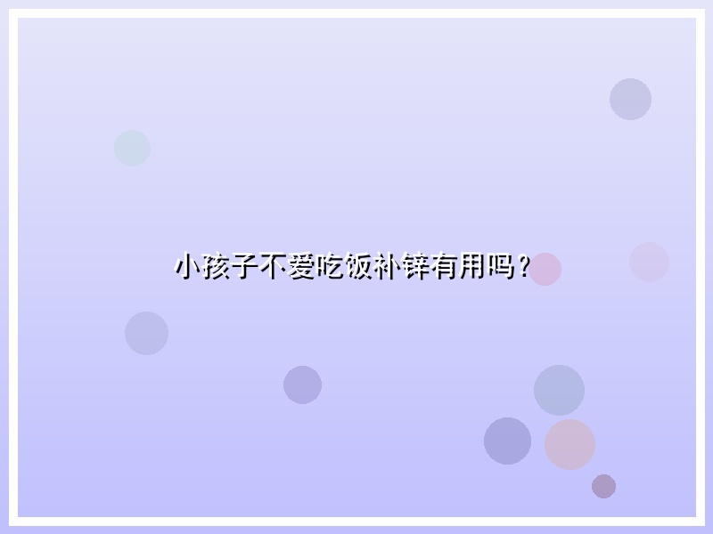 小孩子不爱吃饭补锌有用吗？