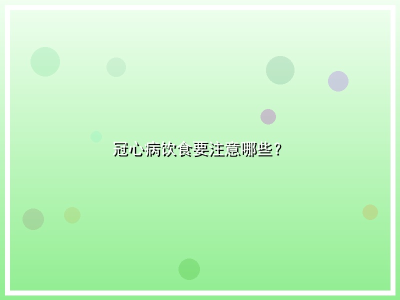 冠心病饮食要注意哪些？